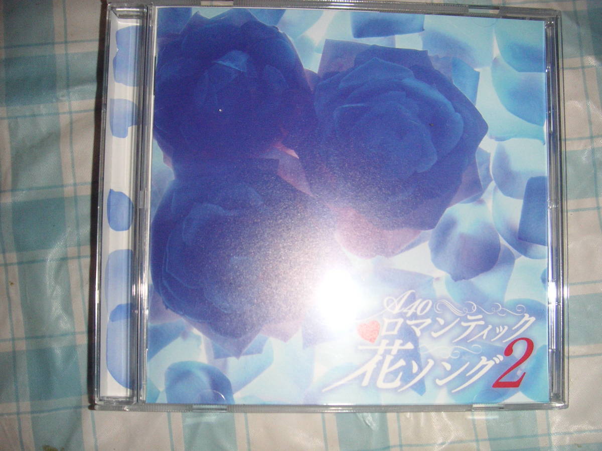 ロマンチック花ソング2 CD 布施明・堀内孝雄・海援隊・かぐや姫・グレープ・森山良子・村下孝蔵・菅原洋一・中西保志・沢田知可子拍卖