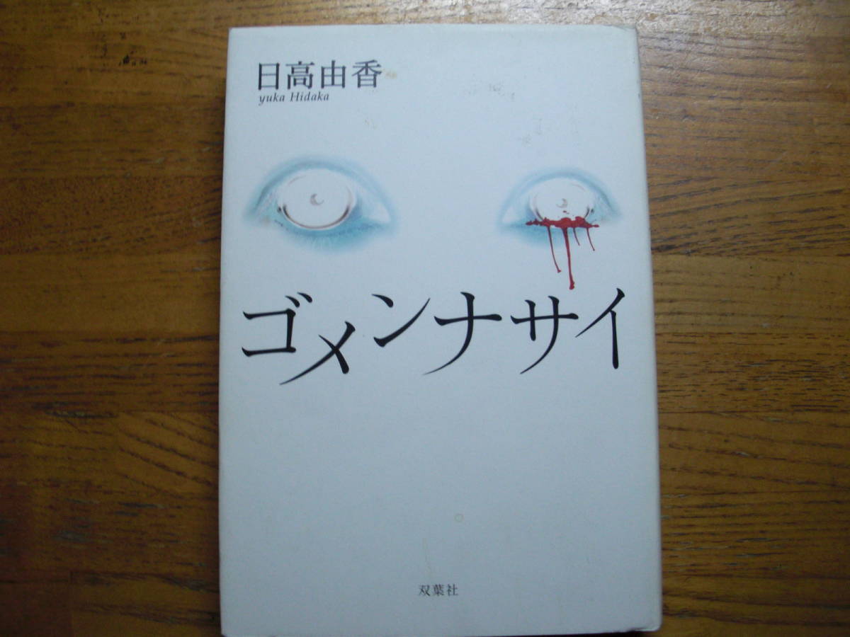 ◎日高由香《ゴメンナサイ》◎双葉社 初版 (単行本)拍卖