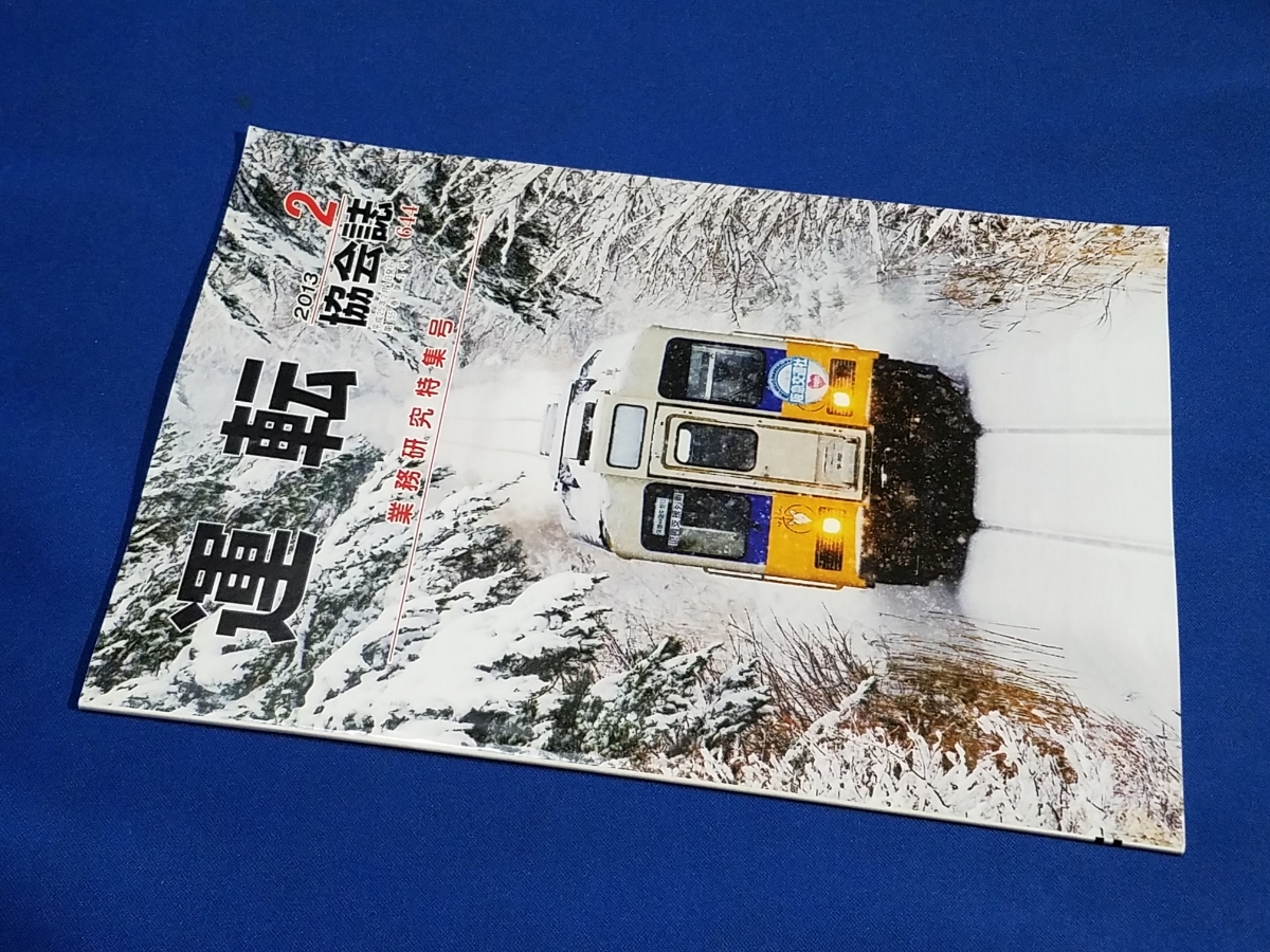 ■ 運転協会誌 2013年2月号 三陸鉄道冬景色拍卖