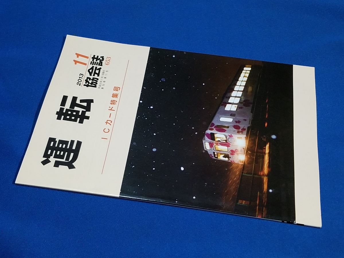 ■ 運転協会誌 2013年11月号 雪降る夜 三陸鉄道拍卖