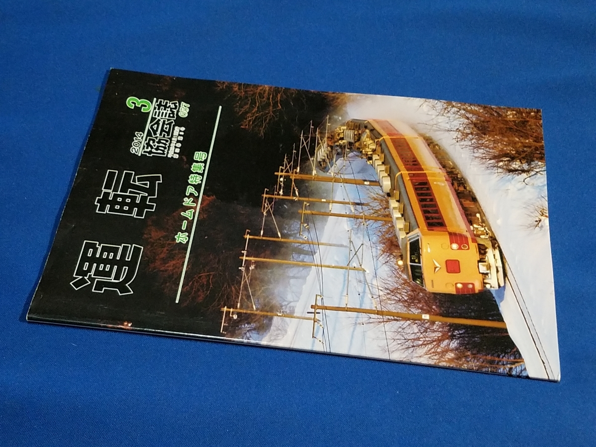 ■ 運転協会誌 2014年3月号 夕日に向かって 485系拍卖