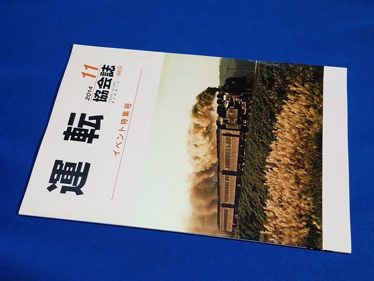 ■ 運転協会誌 2014年11月号 セピア色に染まる時間 只見線C11拍卖