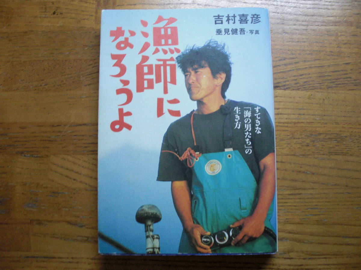 ●吉村喜彦★漁師になろうよ*小学館 (単行本) ●拍卖
