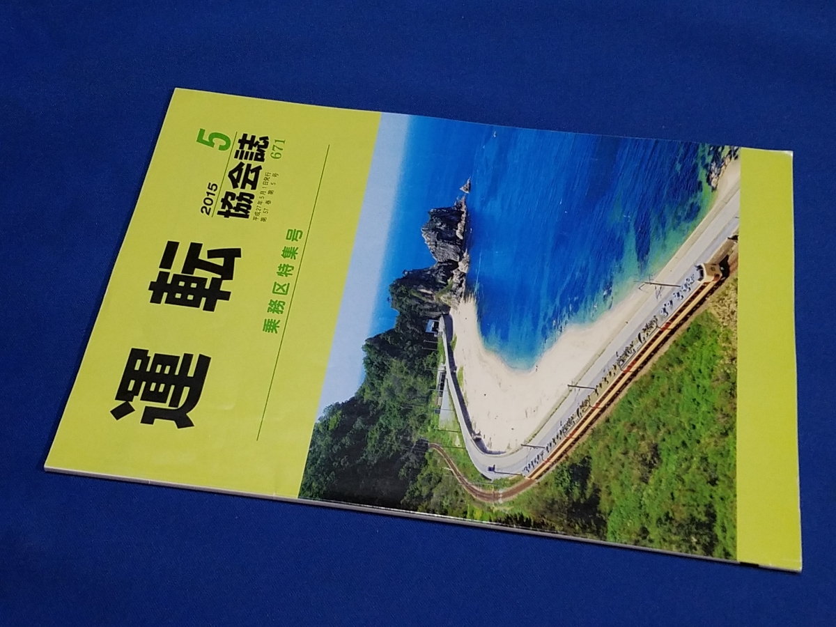 ■ 運転協会誌 2015年5月号 ハイライト 特急「いなほ」拍卖