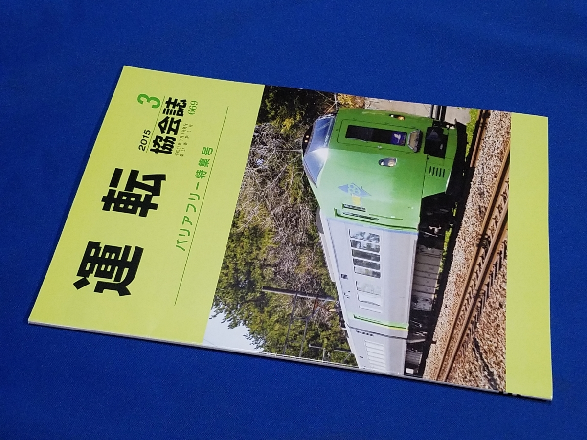 ■ 運転協会誌 2015年3月号 津軽海峡を渡る 789系拍卖