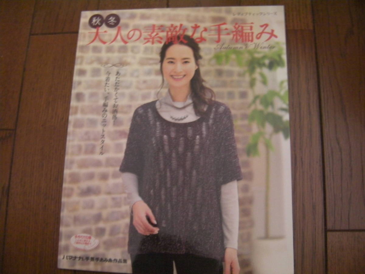 *秋冬大人の素敵な手編み*レディブティックシリーズno.4037*ブティック社拍卖