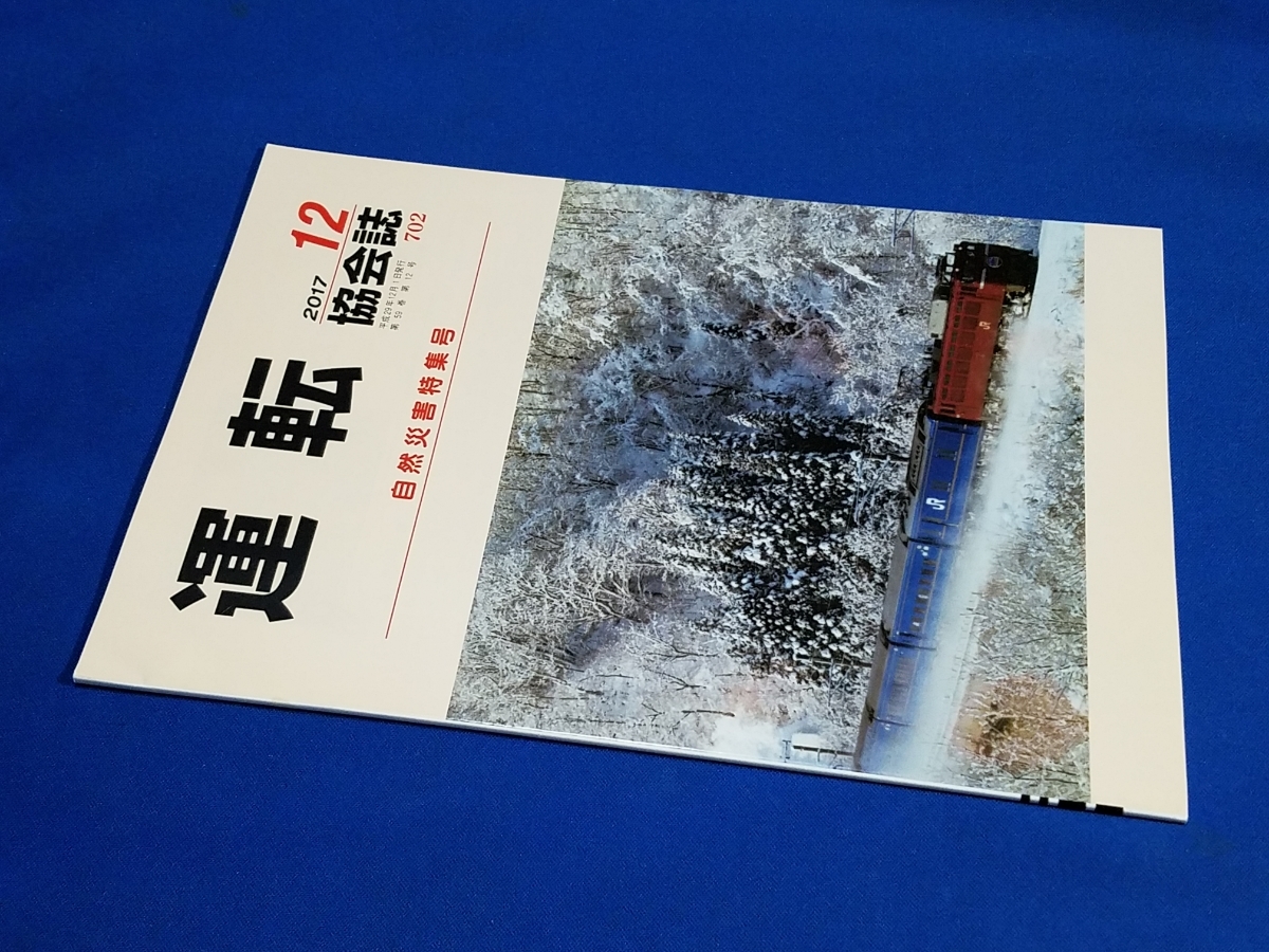 ■ 運転協会誌 2017年12月号 白銀の世界 寝台特急『あけぼの』拍卖