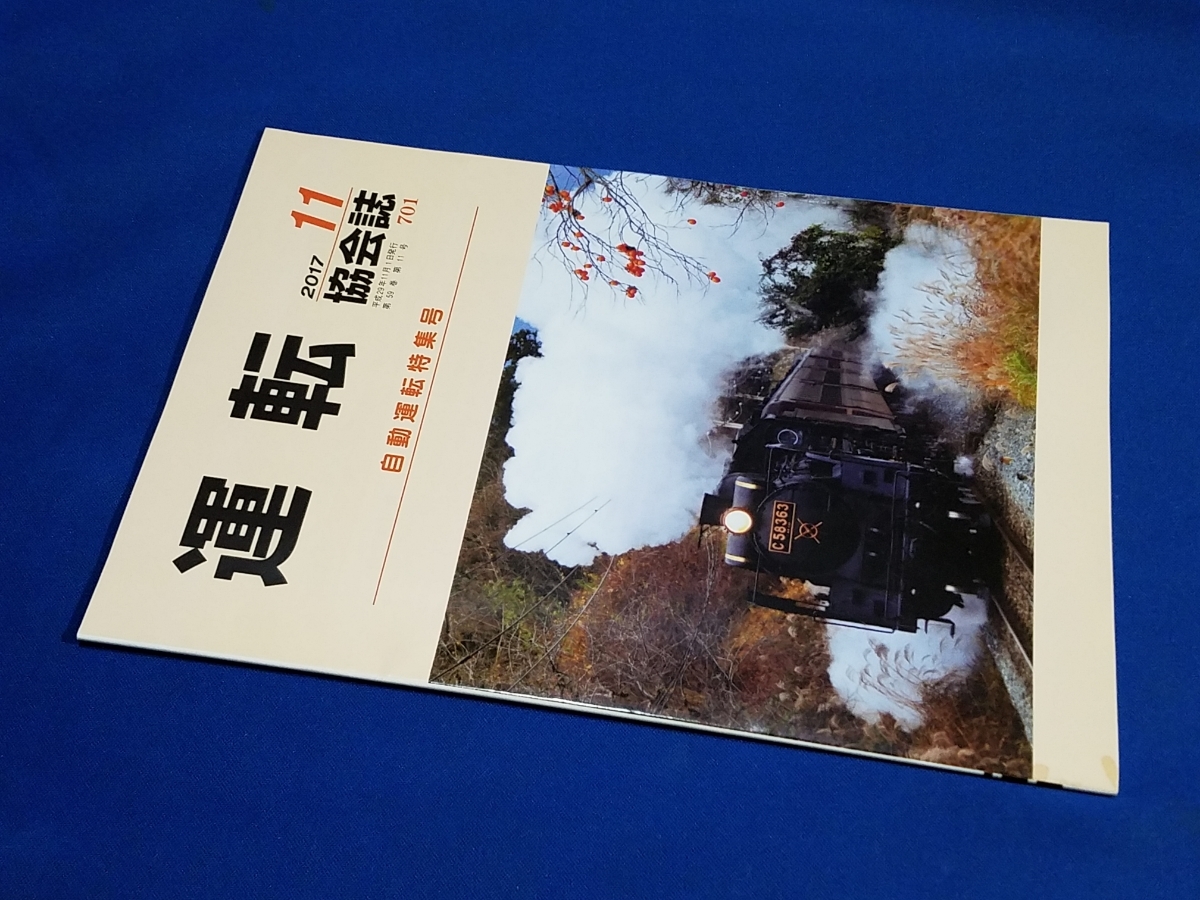 ■ 運転協会誌 2017年11月号 晩秋の秩父路 C58拍卖