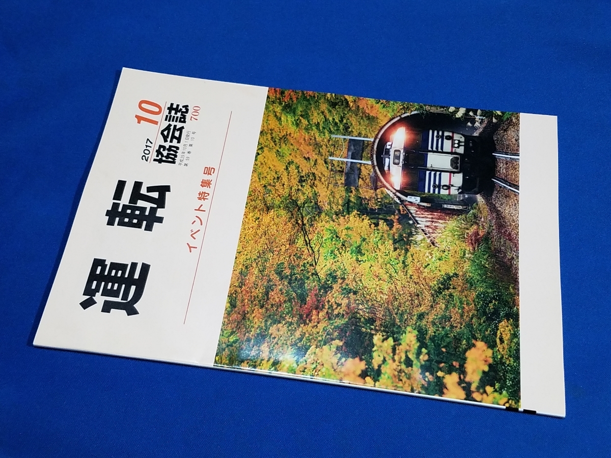 ■ 運転協会誌 2017年10月号 紅葉の中を 只見線DC拍卖