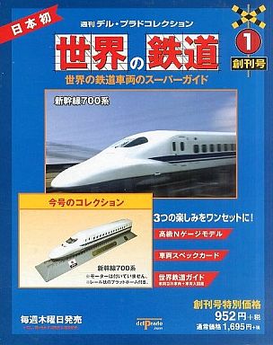 ■即決デル・プラド 世界の鉄道 No.1「新幹線 700系」拍卖