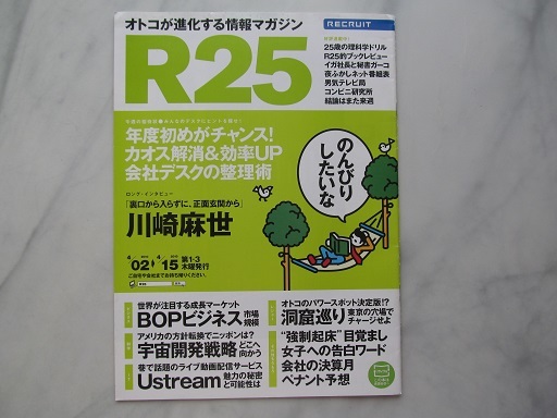 リクルート情報誌 R25 川崎麻世 満島ひかり No.261号 2010. 4/02~4/15版拍卖