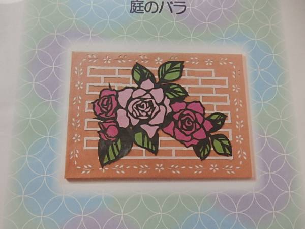 *:☆~季節を感じる切り絵の壁掛け~☆:* 庭のバラ拍卖