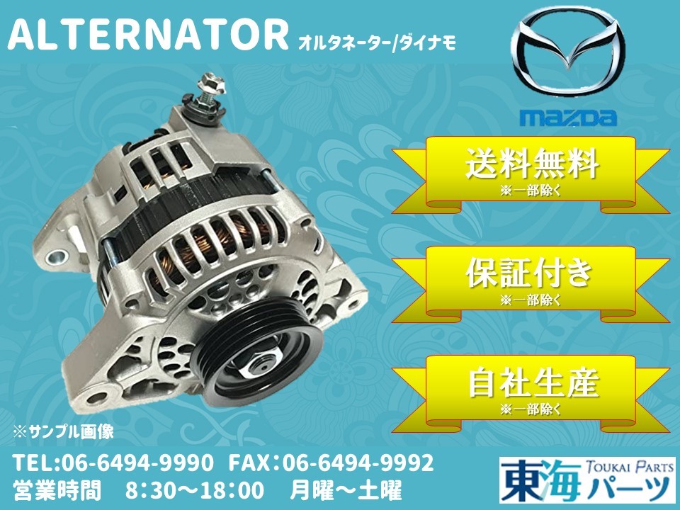 マツダ スクラム(DG62T DG62V DG62W) オルタネーター ダイナモ 31400-65H11 A1TA 3591A 送料無料 保証付き拍卖
