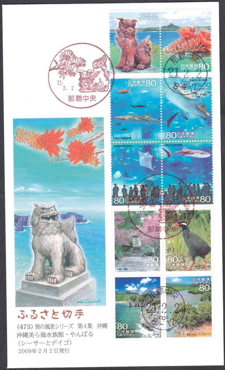 FDC 2009年 ふるさと切手 旅の風景シリーズ 第4集 沖縄  JPA拍卖