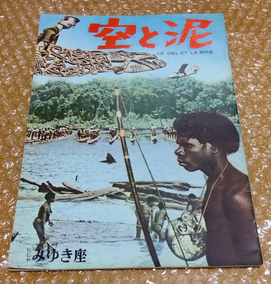 □1962年 アカデミー長編記録映画賞【空と泥】昭和38年 みゆき座 パンフレット 首狩り族 人食い人種/何がジェーンに起ったか? チラシ付き拍卖