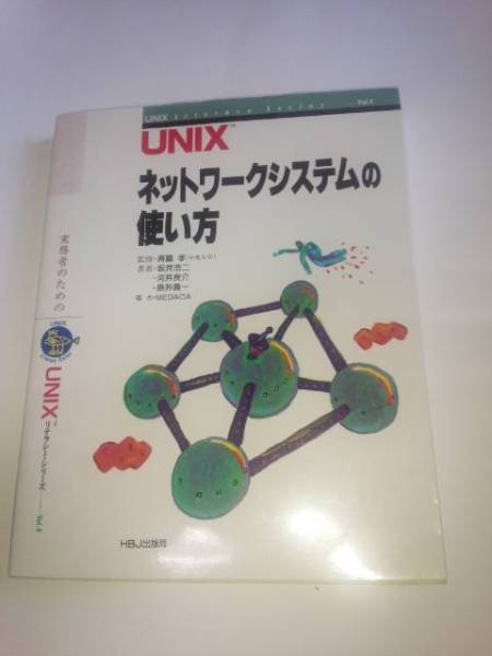 UNIXネットワ-クシステムの使い方拍卖