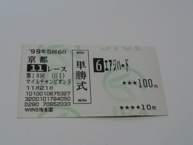 エアジハードが勝った当たり馬券 1999年 マイルチャンピオンS エアジハード 単勝記念馬券拍卖
