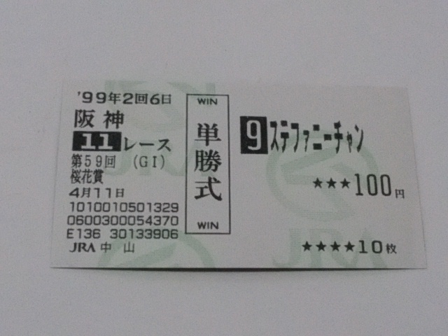 1999年 桜花賞 ステファニーチャン 単勝記念馬券拍卖