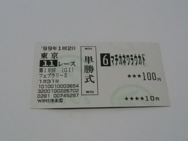 1999年 フェブラリーS マチカネワラウカド 単勝記念馬券拍卖