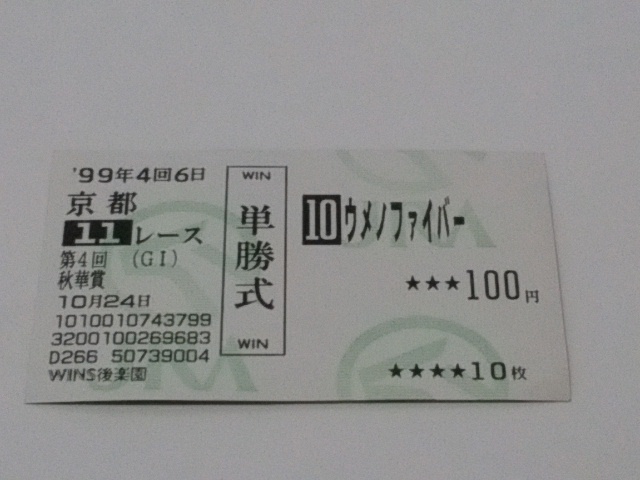 秋華賞 ウメノファイバー 単勝記念馬券拍卖