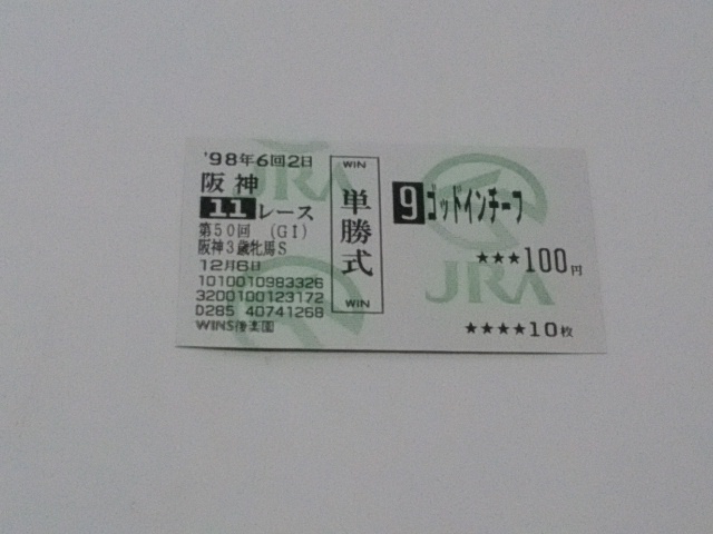 1998年 阪神3歳牝馬S ゴッドインチーフ 単勝記念馬券拍卖