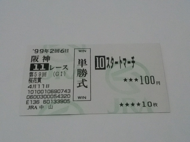 1999年 桜花賞 スタートマーチ 単勝記念馬券拍卖