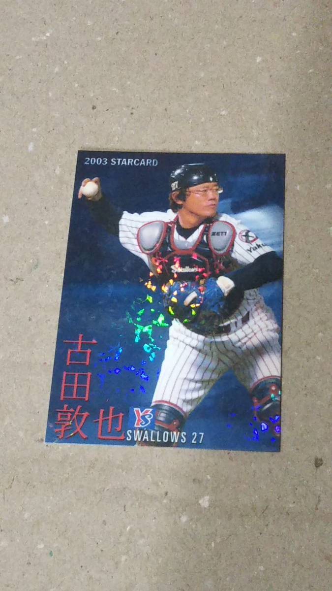 カルビープロ野球チップス2003 第2弾 スターカード パラレル版 S-04古田敦也(ヤクルト)拍卖