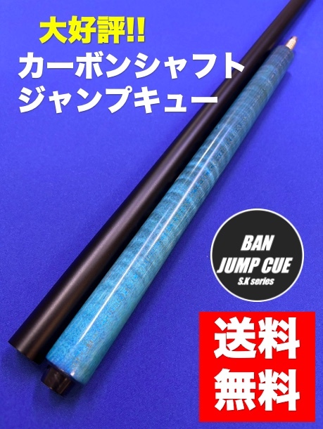 大人気 カーボンシャフト ジャンプキュー スタビライズ G-10 タップ一体型 樹脂タップ BANジャンプ S・Kキュー ビリヤード 90拍卖