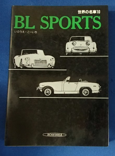 ★「世界の名車⑩ BL SPORTS」★いのうえこーいち:著★保育社:刊★拍卖