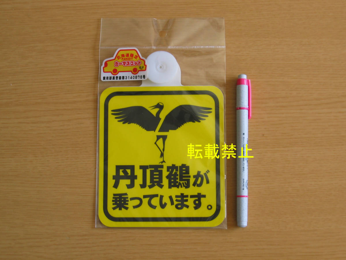 5▲ご当地カーマスコット▲【北海道】 「丹頂鶴が乗っています。」(横:約11.5cm×縦:約12.5cm 吸盤部分含まず)拍卖