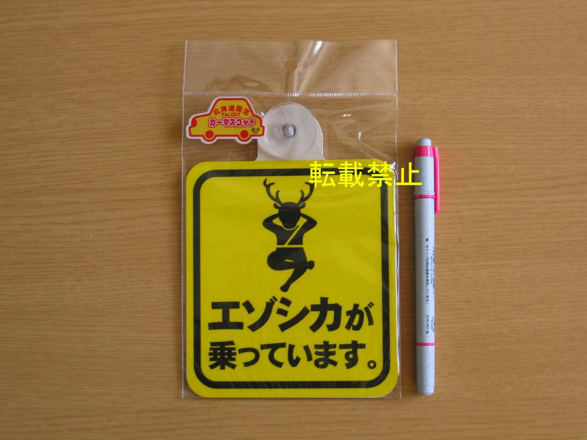 7▲ご当地カーマスコット▲【北海道】 「エゾシカが乗っています。」(横:約11.5cm×縦:約12.5cm 吸盤部分含まず)拍卖