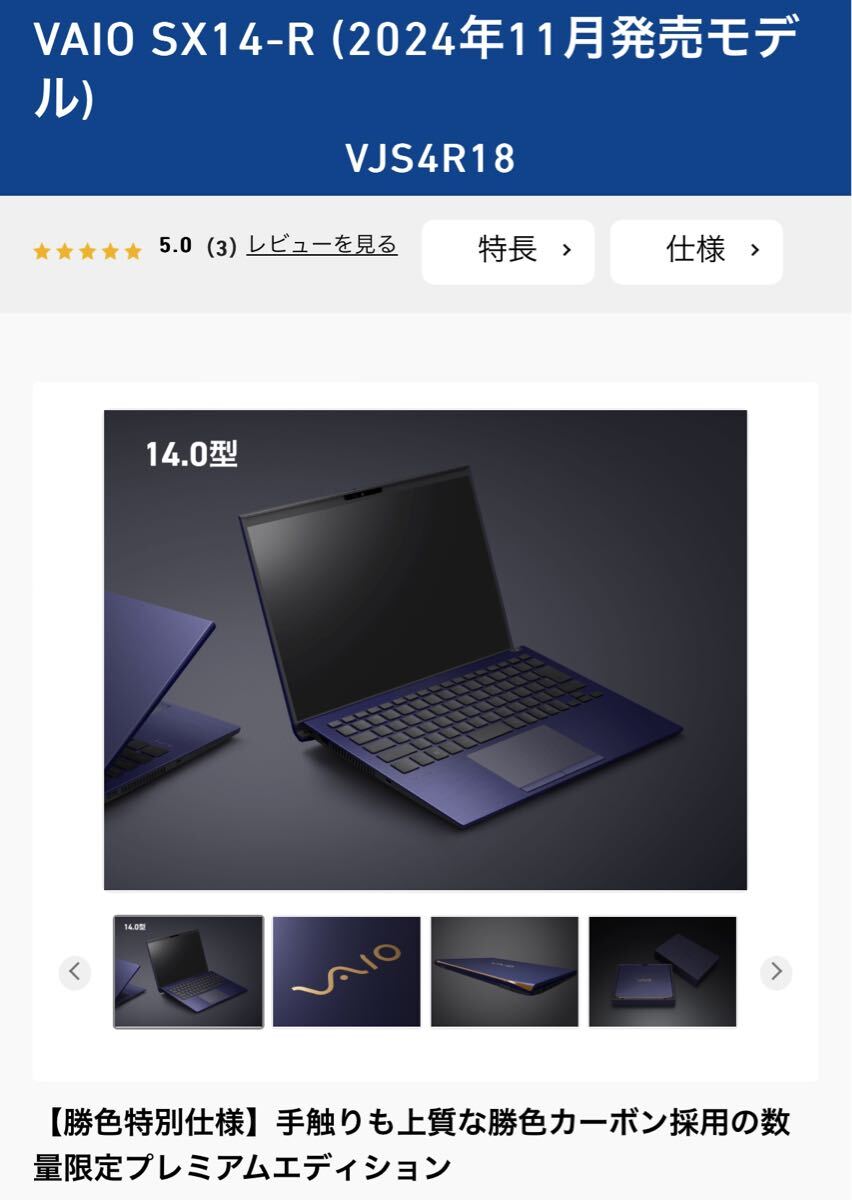 VAIO SX14-R (2024年11月発売モデル) 勝色特別仕様 VJS4R18 新品未開封 Core Ultra 7-155H 16GB SSD256GB Win11 64bit 14.0型ワイド拍卖