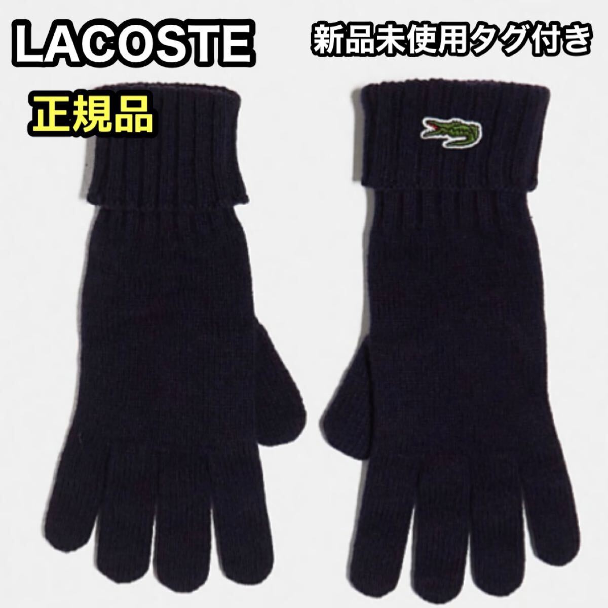 【LACOSTE】ラコステ 手袋 グローブ ワンポイント ウールニット 100% ネイビー 紺 M メンズ拍卖