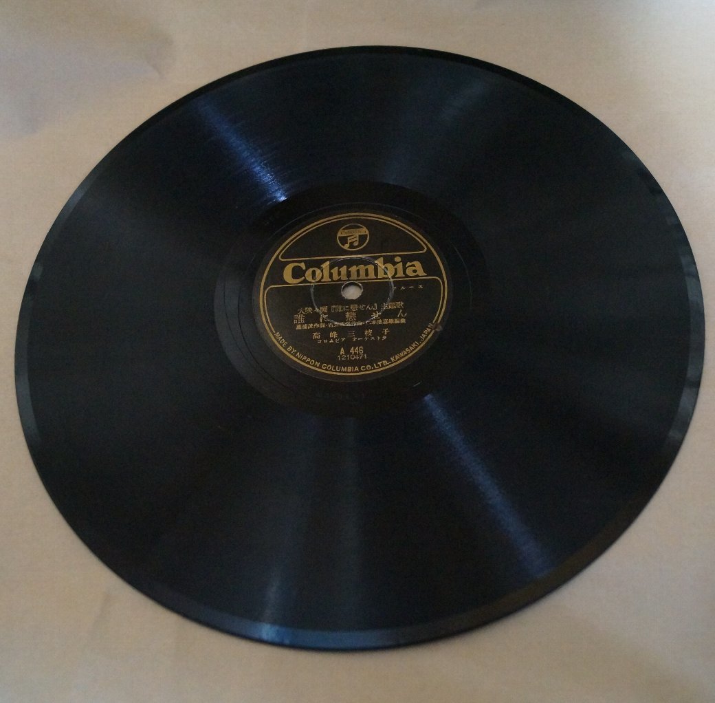 SP盤レコード 「藤山一郎・高峰三枝子 友情の歌 誰に戀せん」拍卖