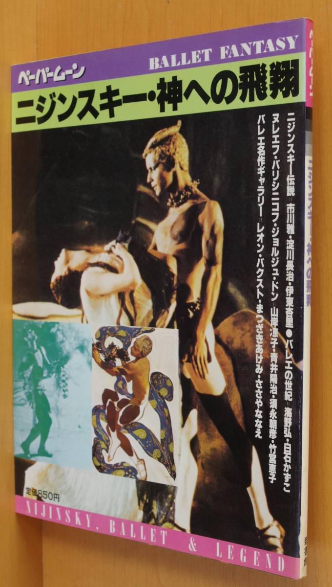 ニジンスキー・神への飛翔 ペーパームーン バレエ/山岸凉子/淀川長治/荒俣宏/ささやななえ/水越けいこ拍卖