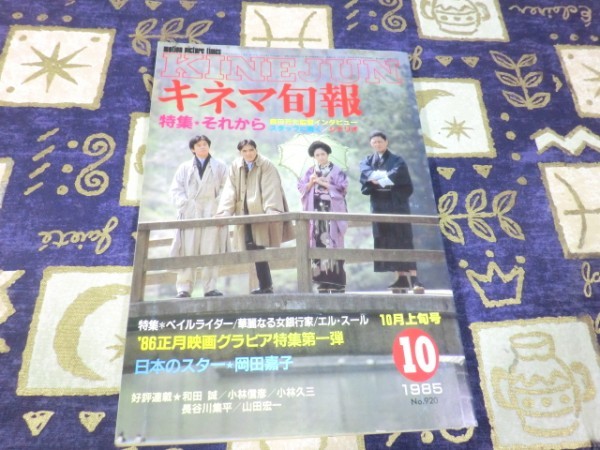 キネマ旬報 1985年10月 上旬号 No.920 それから 森田芳光監督インタビュー スタッフに聞くシナリオ ペイルライダー 華麗なる女銀行家拍卖