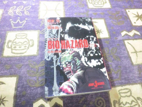 ★☆★初版★BIO HAZARD バイオハザード―北海の妖獣 (JUMP jBOOKS) 朝倉究 フラグシップ 坂本眞一拍卖