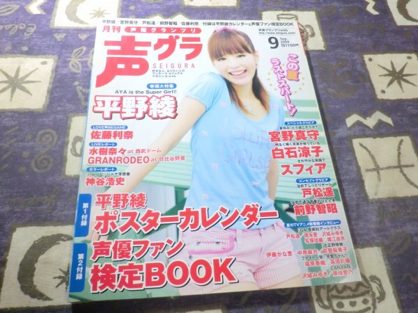 声優グランプリ 2009年 09月号 平野綾 佐藤利奈 神谷浩史 スフィア(高垣彩陽 寿美菜子 戸松遥 豊崎愛生) 南條愛乃 伊藤かな恵 堀江由衣拍卖