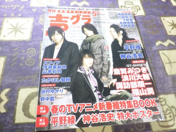 声優グランプリ 2009年 05月号 神谷浩史 平野綾 小野大輔 スフィア(高垣彩陽 寿美菜子 戸松遥 豊崎愛生) 榊原ゆい 07-GHOST 諏訪部順一拍卖