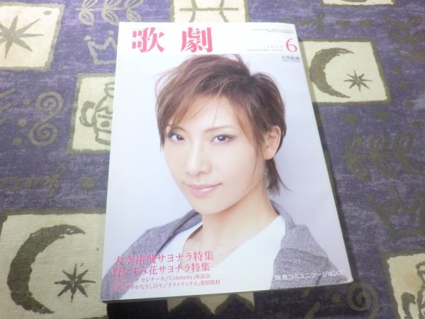 ★☆★歌劇 2012年6月 大空祐飛サヨナラ特集 野々すみ花サヨナラ特集 宝塚★☆★拍卖