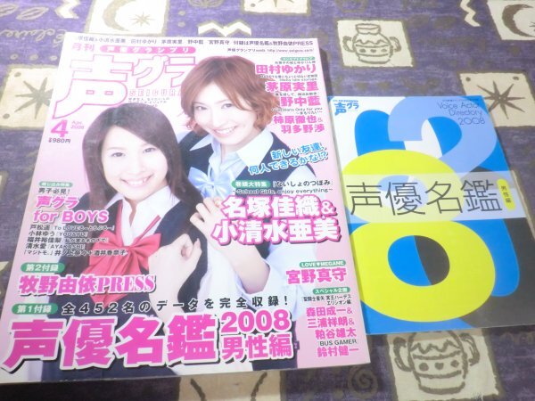 声優グランプリ 2008年 04月号 戸松遥 田村ゆかり 小清水亜美 名塚佳織 花澤香菜 井口裕香 小林ゆう 宮野真守 内山昂輝 羽多野渉 悠木碧拍卖