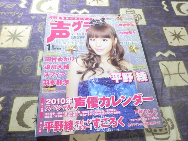 声優グランプリ 2010年01月号 カレンダー とある科学の超電磁砲 伊藤かな恵 平野綾 梶裕貴 スフィア(高垣彩陽 寿美菜子 戸松遥 豊崎愛生)拍卖