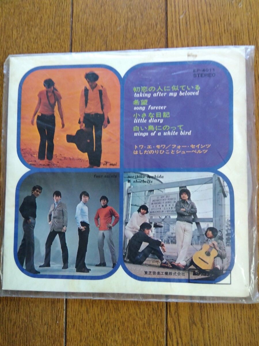 ☆EPレコード盤☆トワ・エ・モワ フォー・セインツ はしだのりひことシューベルツ 4曲拍卖