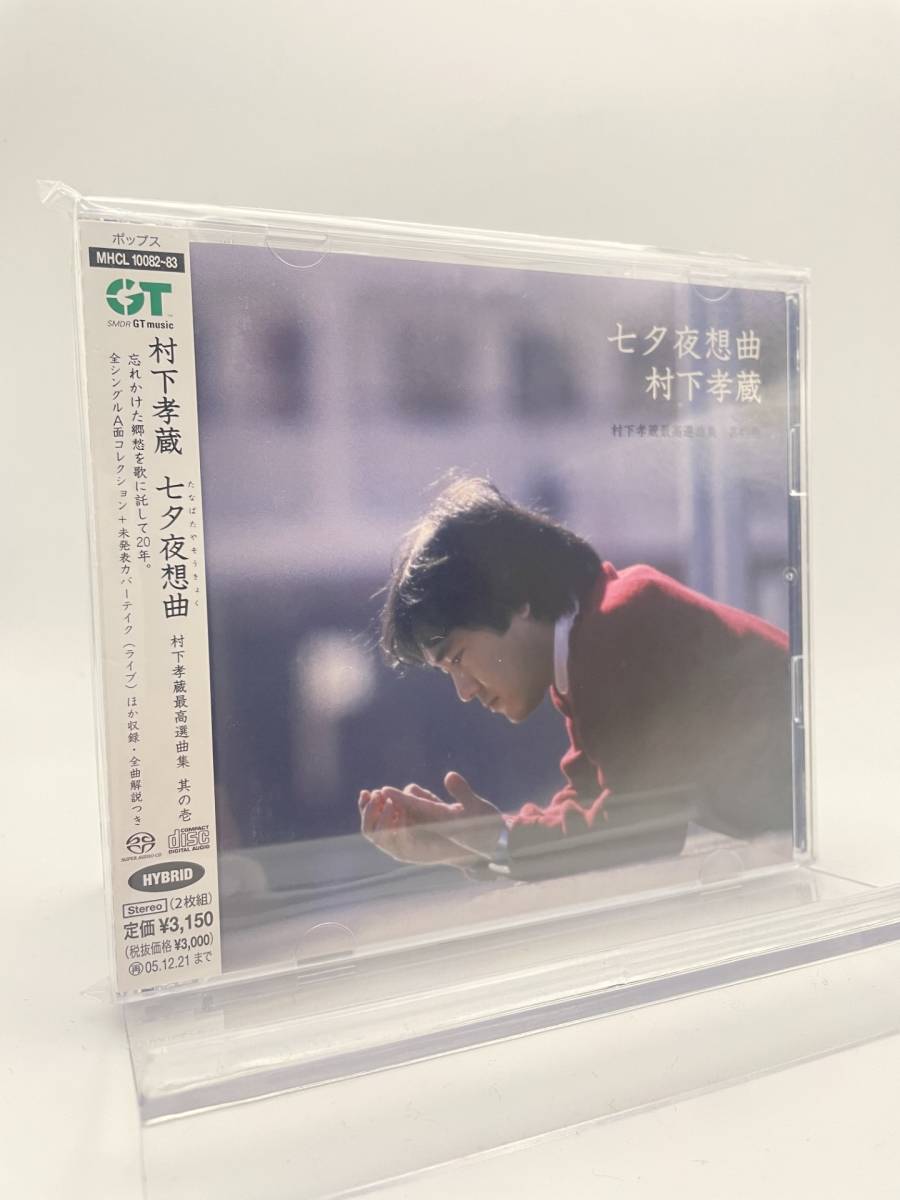 MR 匿名配送 2CD 村下孝蔵 七夕夜想曲 村下孝蔵最高選曲集 其の壱 4571191052506拍卖