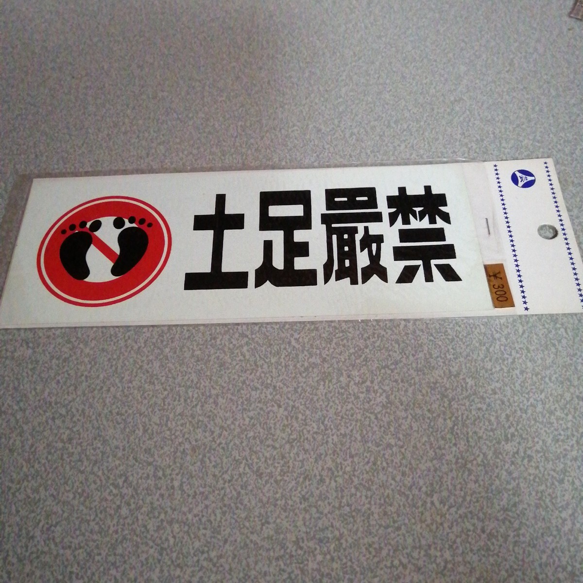 ステッカー土足厳禁拍卖