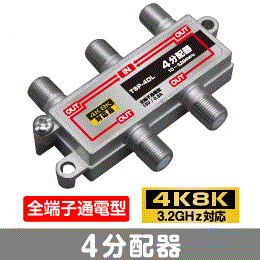 F◇4k8k 3.2GHz対応 全端子通電型4分配器 新品 ◇TSP-4DL_jaga拍卖