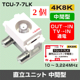 F◇4k8k 3.2GHz 2個 埋込テレビ端子 (中間分岐用) 通電タイプ ◇TCU77LK_2個_bc拍卖