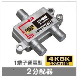 F◇4k8k 3.2GHz対応 1端子通電型2分配器 新品 ◇TSP-2DM_jaca拍卖