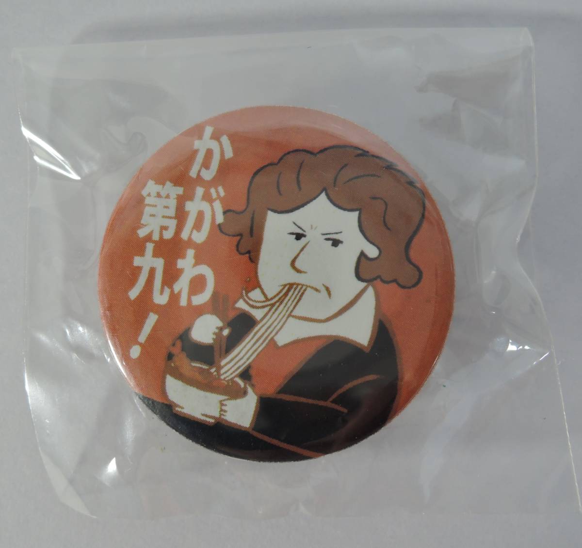 ☆05E■かがわ第九! 缶バッジ■うどん/ベートーベン/ベートーヴェン 未開封拍卖