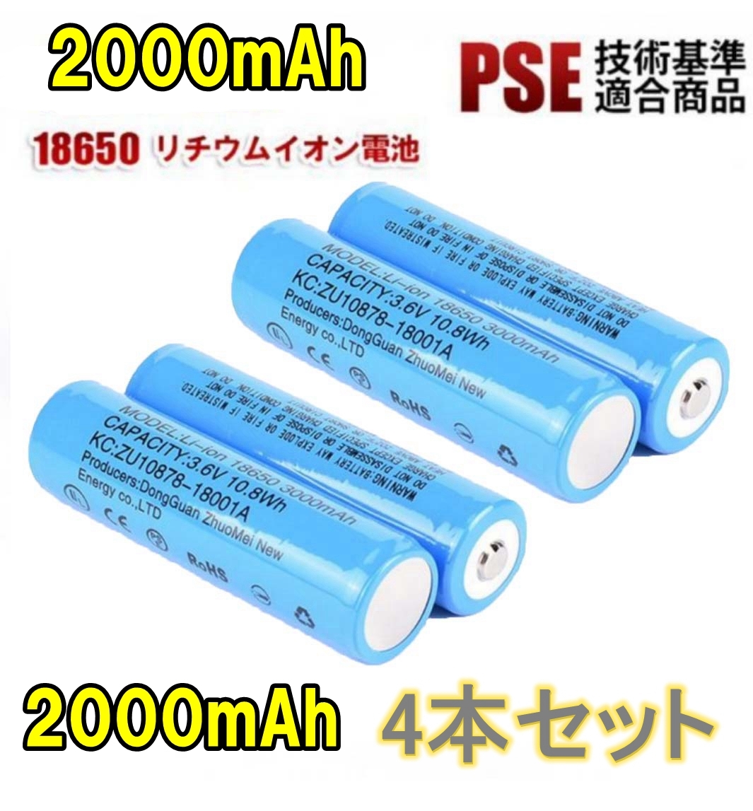 【4本セット】18650 リチウムイオン電池 バッテリー 高容量 2000mAh 3.7V PSE認証拍卖